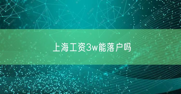 上海工资3w能落户吗