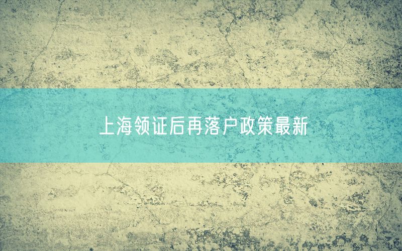 上海领证后再落户政策最新