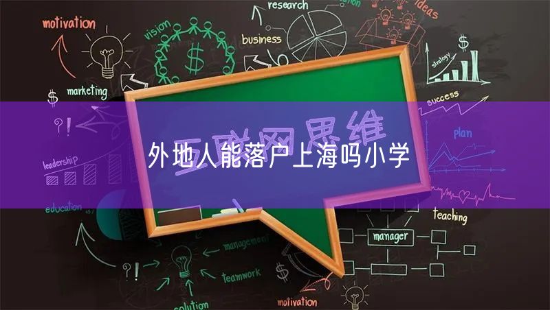 外地人能落户上海吗小学