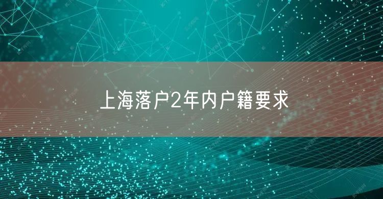 上海落户2年内户籍要求