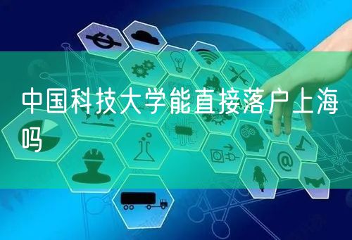 中国科技大学能直接落户上海吗