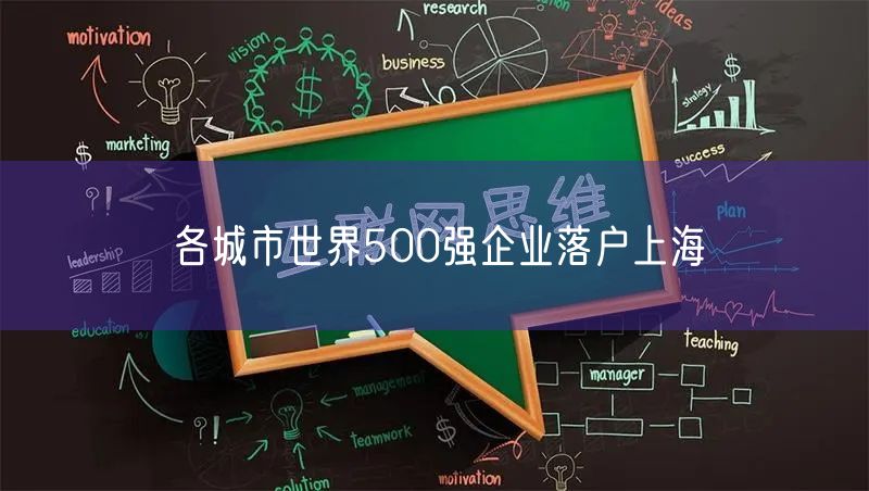 各城市世界500强企业落户上海