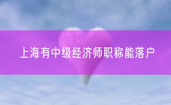 上海有中级经济师职称能落户