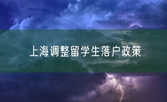 上海调整留学生落户政策