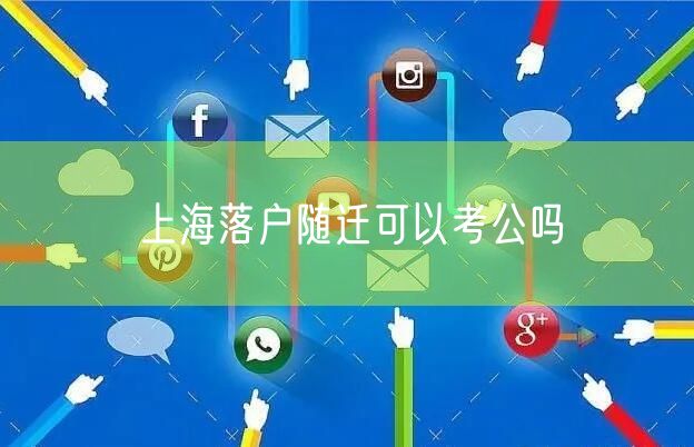 上海落户随迁可以考公吗