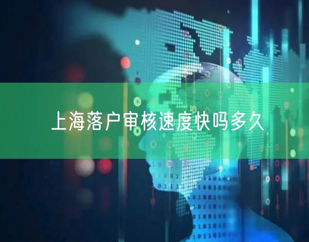 上海落户审核速度快吗多久