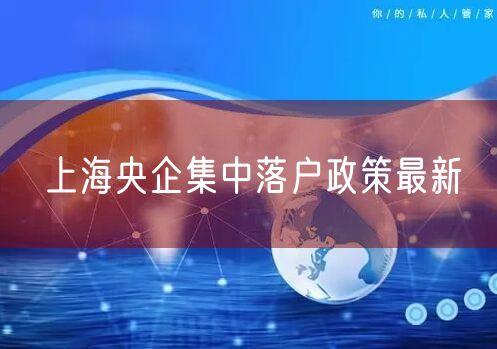 上海央企集中落户政策最新