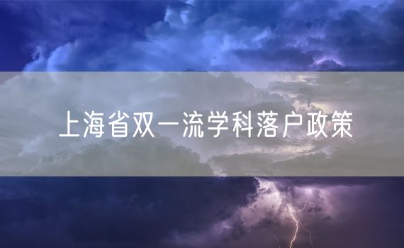 上海省双一流学科落户政策