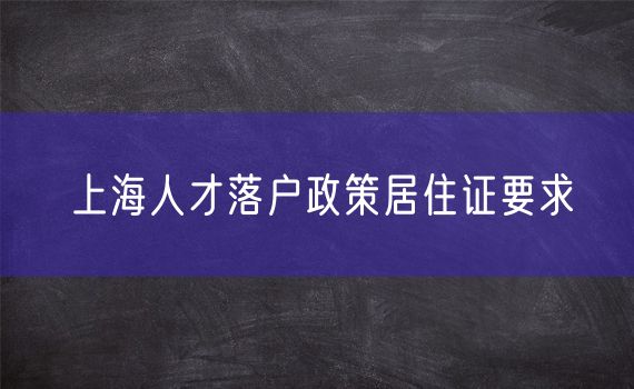 上海人才落户政策居住证要求