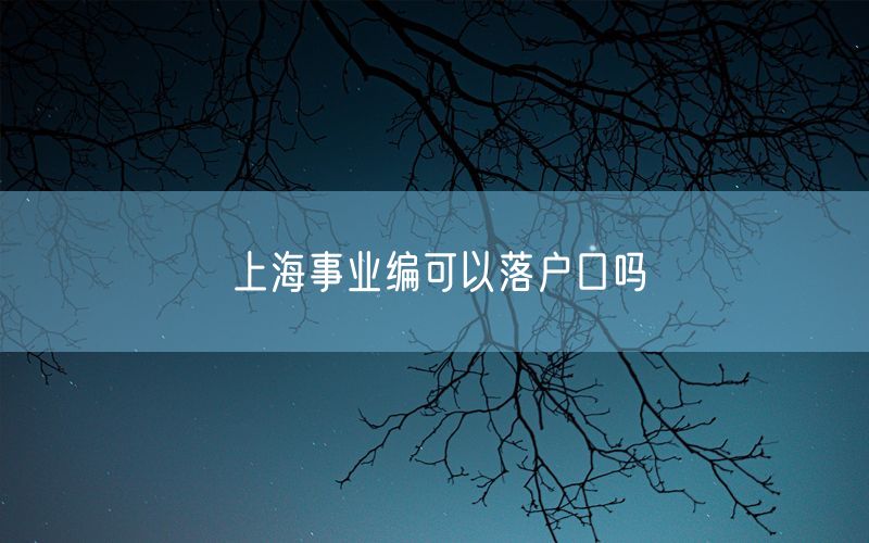 上海事业编可以落户口吗