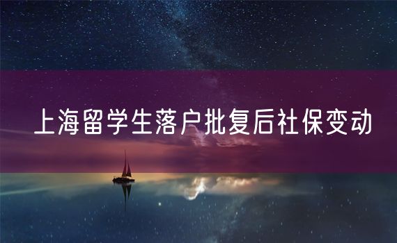 上海留学生落户批复后社保变动