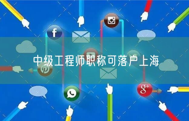 中级工程师职称可落户上海