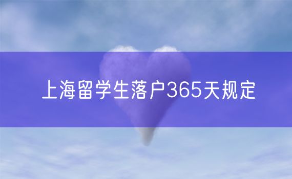 上海留学生落户365天规定