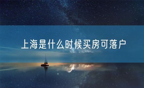 上海是什么时候买房可落户