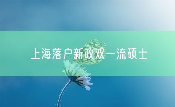 上海落户新政双一流硕士