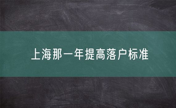 上海那一年提高落户标准