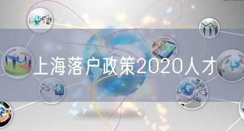 上海落户政策2020人才