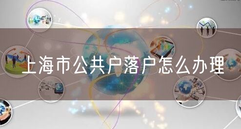 上海市公共户落户怎么办理