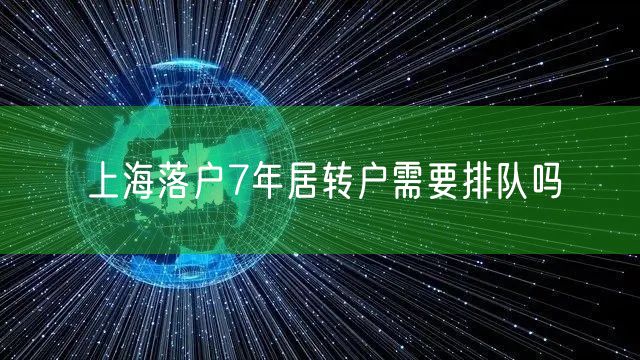 上海落户7年居转户需要排队吗