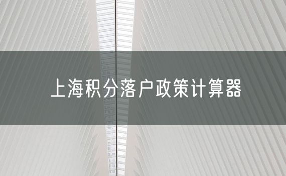 上海积分落户政策计算器