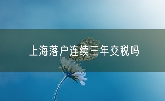 上海落户连续三年交税吗