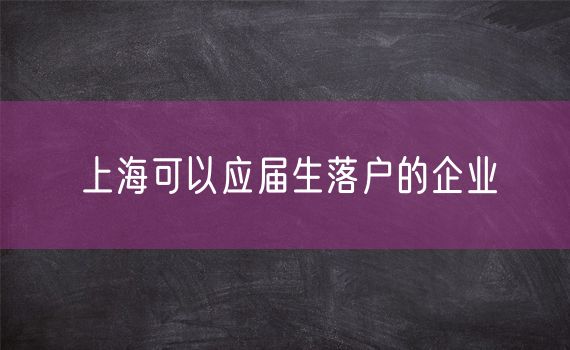 上海可以应届生落户的企业