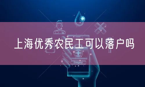 上海优秀农民工可以落户吗