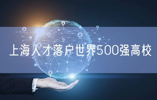 上海人才落户世界500强高校