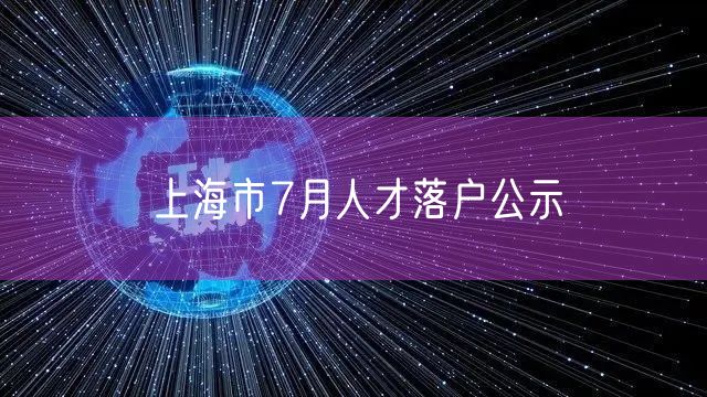 上海市7月人才落户公示