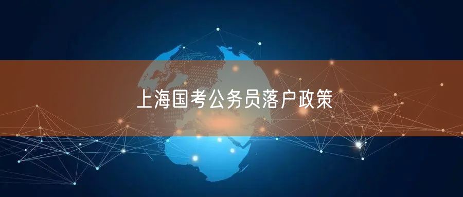 上海国考公务员落户政策