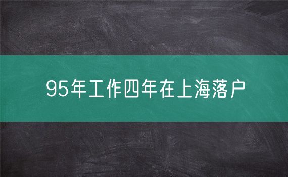 95年工作四年在上海落户