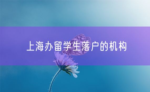 上海办留学生落户的机构