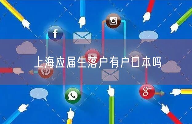 上海应届生落户有户口本吗