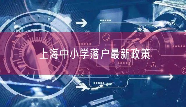 上海中小学落户最新政策