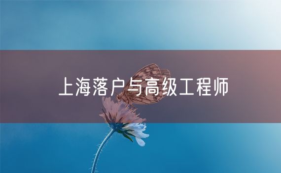 上海落户与高级工程师