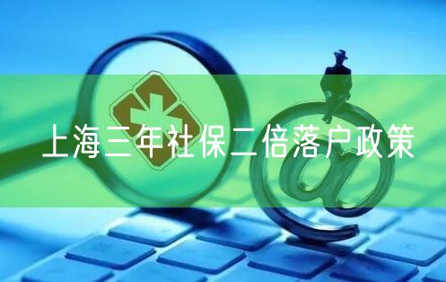 上海三年社保二倍落户政策