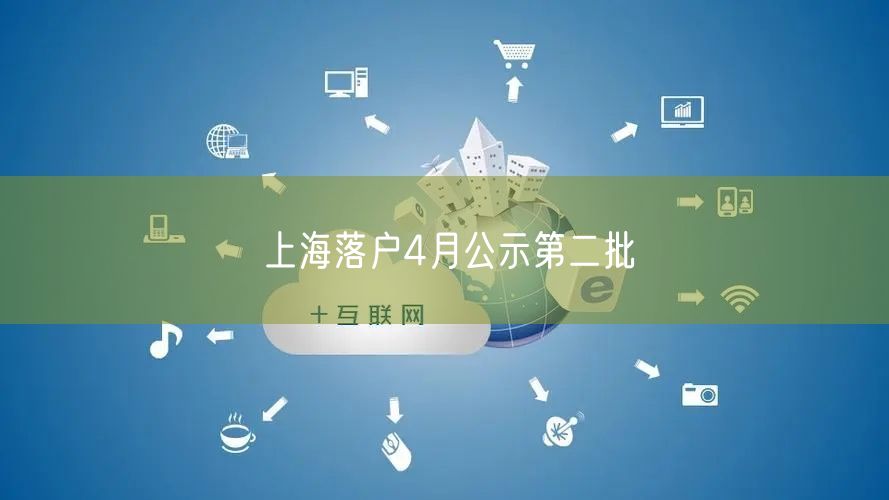 上海落户4月公示第二批