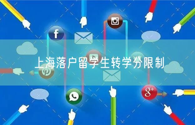 上海落户留学生转学分限制