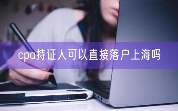 cpa持证人可以直接落户上海吗