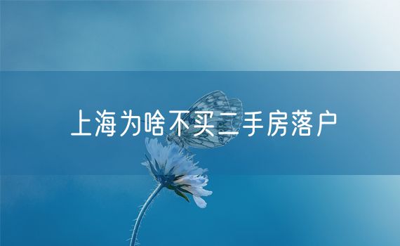 上海为啥不买二手房落户