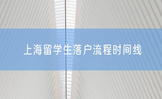 上海留学生落户流程时间线