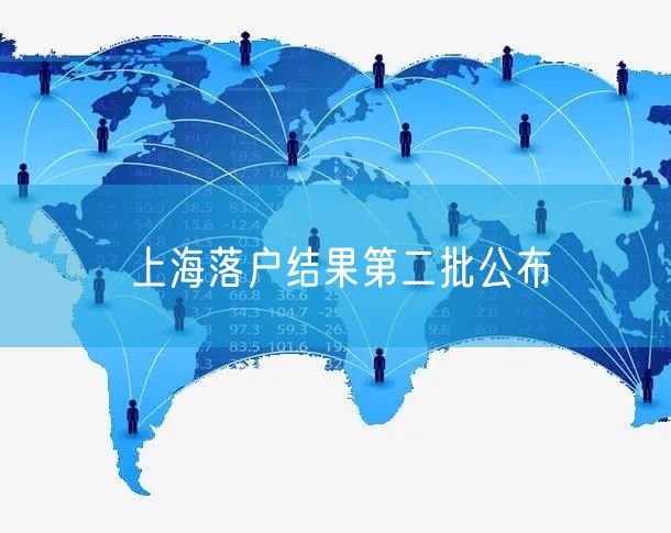 上海落户结果第二批公布