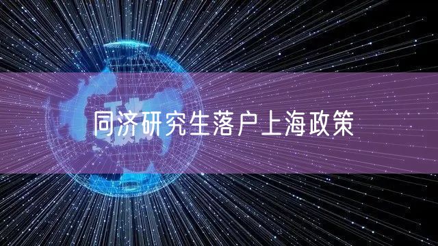 同济研究生落户上海政策