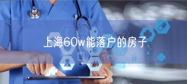 上海60w能落户的房子