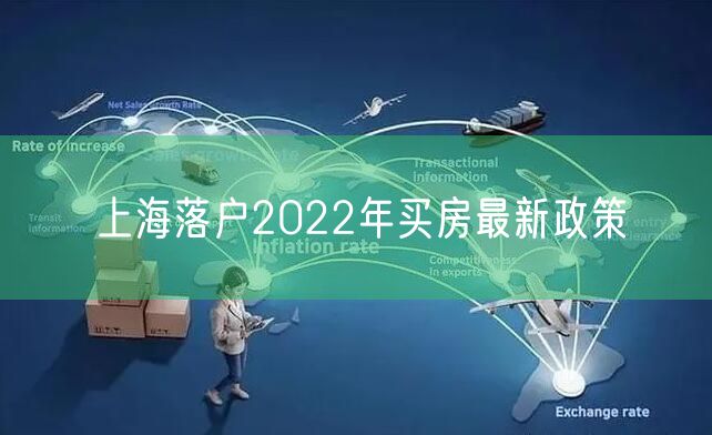 上海落户2022年买房最新政策