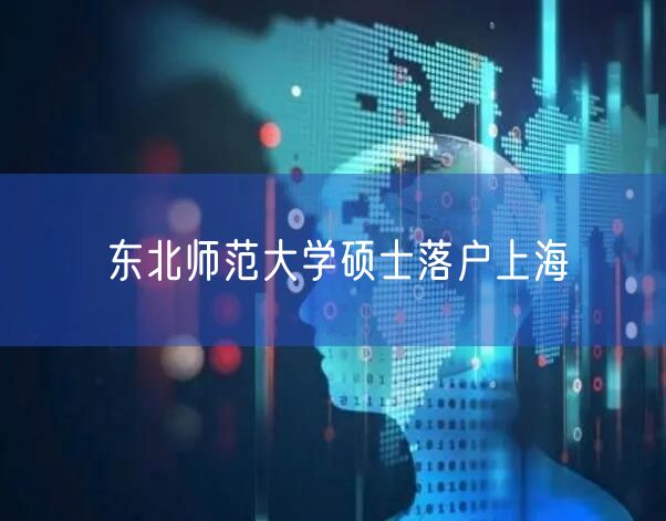 东北师范大学硕士落户上海