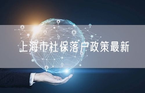 上海市社保落户政策最新