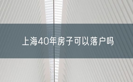 上海40年房子可以落户吗