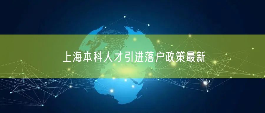 上海本科人才引进落户政策最新