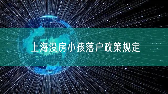 上海没房小孩落户政策规定